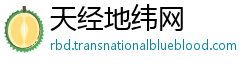 天经地纬网